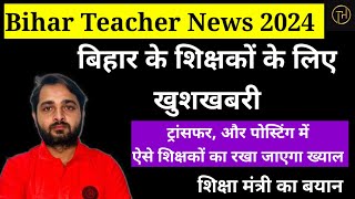 Bihar Teacher News 2024:शिक्षक ट्रांसफर और पोस्टिंग को लेकर शिक्षा मंत्री का बयान |Bihar News