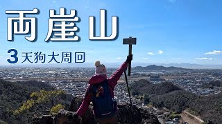 両崖山・天狗山　地元の紳士おすすめマイナ－ルトで大周回【シニア夫婦のゆる登山日記No72】