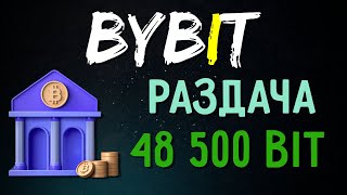 РАЗДАЧА ОТ КРИПТОБИРЖИ BYBIT 48500 BIT (60 000$) ПОЛУЧИ BIT