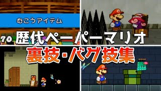 歴代ペーパーマリオの裏技・バグ技集