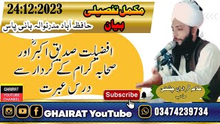 New Video Bayan || افضلیت صدیق اکبر اور صحابہ کرام کے کردار سے درس عبرت  || Qameer -UI-Deen Chishti