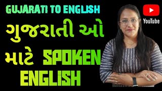 Daily sentence practice|Gujarati to english|Spoken english in gujarati|#viralgujarati #learnenglish