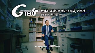 G-TED 선택과 열정으로 얻어낸 성과, 키토산-박제권 교수님(생명과학과)