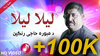 Dambora Haji Rangin Laila Laila I دمبوره حاجی رنگین لیلا لیلا