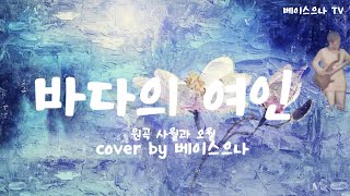 바다의 여인 (원곡 사월과 오월) cover by 베이스 으나