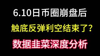 6.10日币圈崩盘后！终于触底反弹！美国就业数据利空有没有结束？深度解析！