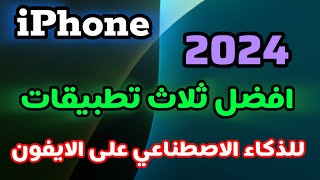 افضل 3 تطبيقات ذكاء اصطناعي في الايفون 2024