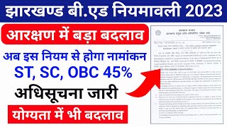 Jharkhand B.Ed नियमावली 2023 || Jharkhand B.Ed की नियमवाली में बड़ा बदलाव अब इस नियम से होगा नामांकन.