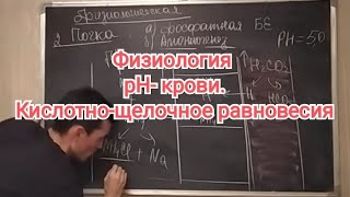 Физиология крови. РН-крови. КЩР. Буферная система крови.#45