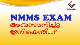 NMMS പഠനം വെറുതെയാവില്ല | പരീക്ഷ എഴുതിയവർ കാണുക | Village Cart