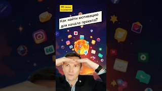 Как найти мотивацию для начала нового проекта. "30 секунд на развитие" #саморазвитие #мотивация