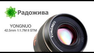 Обзор YONGNUO YN 42.5mm F1.7M II (вторая версия, 42.5 F1.7 STM)