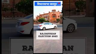 Rajasthan Election | Vidhansabha Jaipur #electioncenter #election2023 #viral #shorts #yt #trending