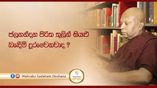 ජලනන්දන පිරිත තුලින් සියළු බැඳීම් දුරුවෙනවාද?