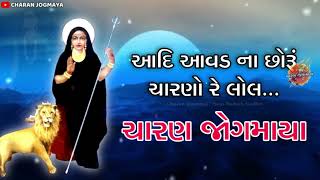 આદિ આવડ ના છોરૂં ચારણો રે લોલ…|| Charan jogmaya sem rudach gadhvi