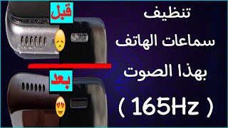 تطبيق تنظيف سماعات الهاتف من الغبار و الماء عن طريق ترددات ( 165Hz ) باستخدام الصوت