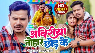 #Video | अबिरीया तोहार छोड़ के | #Sonu Sargam Yadav, #Srishti Bharti | Bhojpuri Holi Sad Song