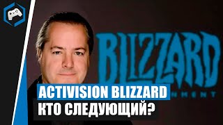 Activision Blizzard - кто следующий?