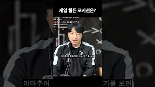 프로출신이 보는 아마추어축구 제일 힘든 포지션은?