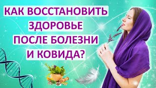 КАК ВОССТАНОВИТЬСЯ ПОСЛЕ БОЛЕЗНИ И КОВИДА? ОСНОВЫ ЗДОРОВЬЯ