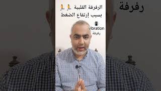 كيف يؤدي ارتفاع ضغط الدم إلى ضعف عضلة القلب واضطراب نظم القلب؟