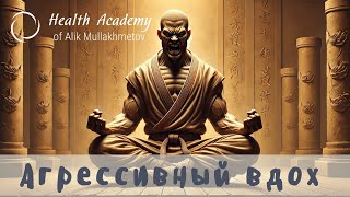 №16 ВАШ ВДОХ СЛИШКОМ АГРЕССИВНЫЙ