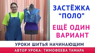 как сшить застёжку поло. Ещё один вариант. Уроки шитья для начинающих от школы шитья Тимофеевых