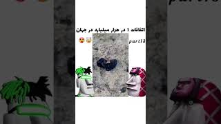 اتفاقات 1 در هزار میلیارد در جهان🤯وحشتناک