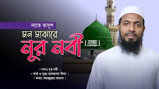 মন মাঝারে নূর নবী (সা.)| নাতে রাসুল | Mufti Hanzala Fida