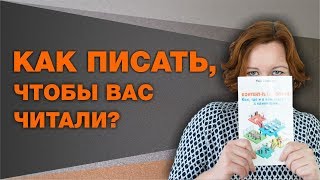 Как писать, чтобы вас читали?