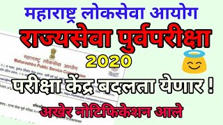 mpsc update | परीक्षा केंद्र मिळणार बदलून | mpsc 2020