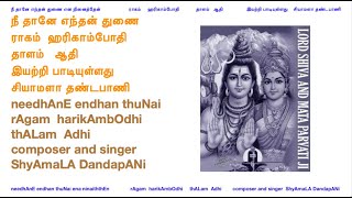 66 needhAnE endhan thuNai  நீ தானே எந்தன் துணை harikAmbOdhi Adhi composer singer ShyAmaLA DandapANi