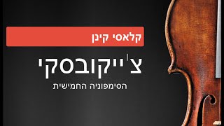 צ'ייקובסקי: הסימפוניה החמישית