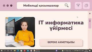 "Мобильді қосымша" видео сабақ Mit App Inventor бағдарламасымен жұмыс