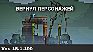 Как вернуть персонажей в обновлении 15.1.100 в Melon Playground | Туториал