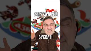 Пополняю криминальный алфавит #скетч #юмор #шутка #прикол #азбука #феня #наезд #криминал