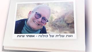 אסתי עינת | סרט הזיכרון | ואת עלית על כולנה