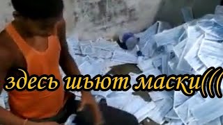 В  КАКИХ УСЛОВИЯХ шьют нам МАСКИ!🤔