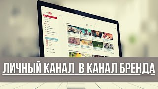 Как перевести личный канал в канал бренда. Канал бренда в 2022 году.