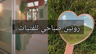 ( روتين صباحي للفتيات بسيط و منتج لبدايه اليوم ) 💞✨