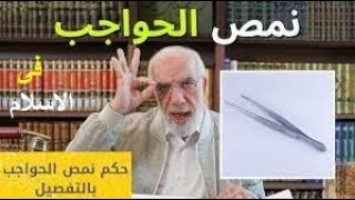 حكم نمص الحواجب - للدكتور عمر عبد الكافى