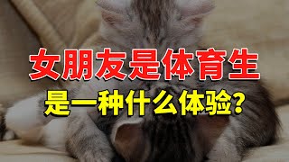 女朋友是体育生是一种什么体验？ #今日话题  #每日段子