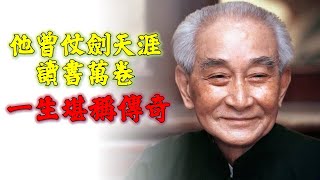 他曾仗劍天涯讀書萬卷，一生堪稱傳奇