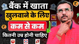 बैंक में खाता खोलने की कम से कम उम्र | Minimum Age Required To Open Bank Account Explained In Hindi