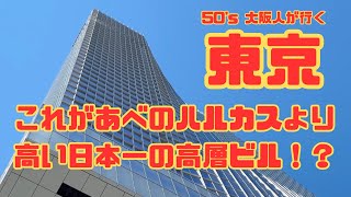 【東京旅行】大阪あべのハルカスを抜いた高層ビルやって？おのぼりおっさんの東京観光！東京タワーから確認しとこか！