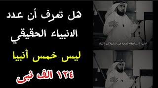 هل تعرف عدد الانبياء الحقيقي