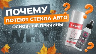 Почему потеют стекла в салоне авто? Основные причины.