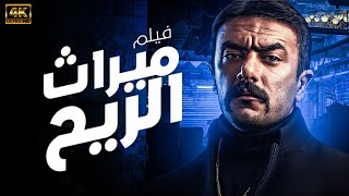 فيلم الاكشن والمغامرة ميراث الريح | بطولة احمد العوضي | حصريًا وقبل السينما 🔥🚨