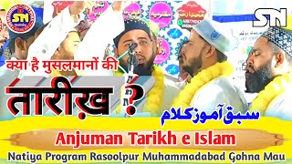 ईमानी जज़्बा बढ़ा देगा ये कलाम- सुनें ! Anjuman Tarikh e Islam NatiyaMushaira Rasoolpur Muhammadabad