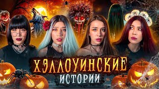 ХЭЛЛОУИНСКИЕ ИСТОРИИ🎃ПРИЗРАК ПОКЛОННИКА, МОНСТР ИЗ СОННОГО ПАРАЛИЧА И ЗВОНОК С ТОГО СВЕТА‼️